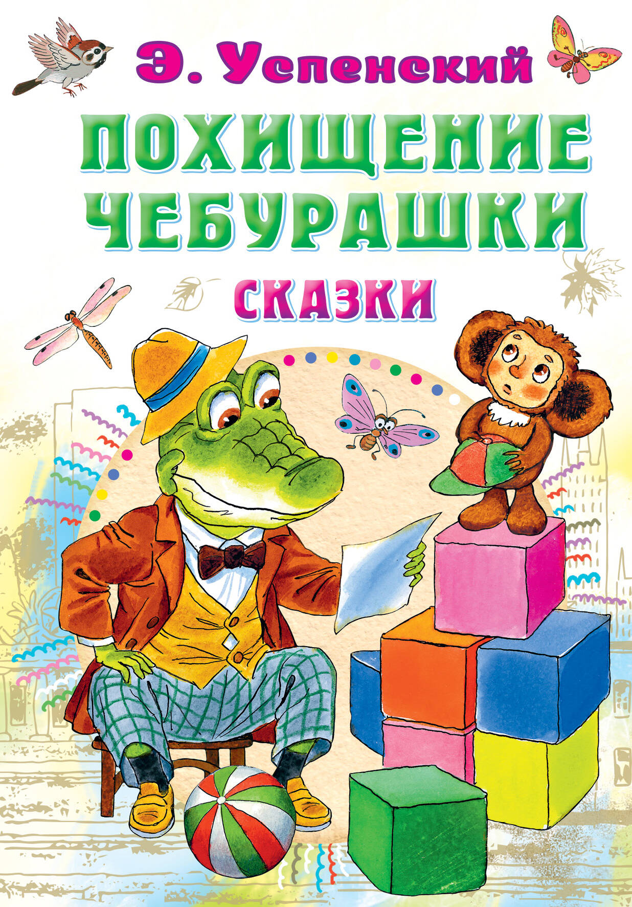 

Похищение Чебурашки. Сказки