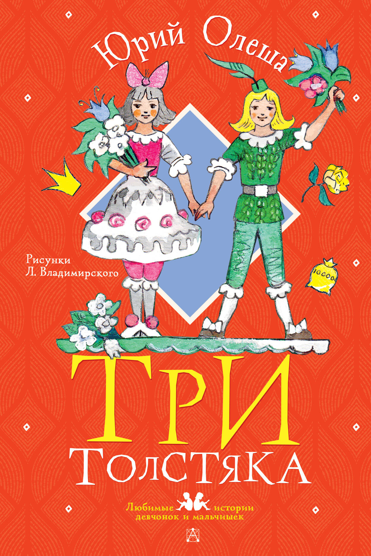 

Три толстяка