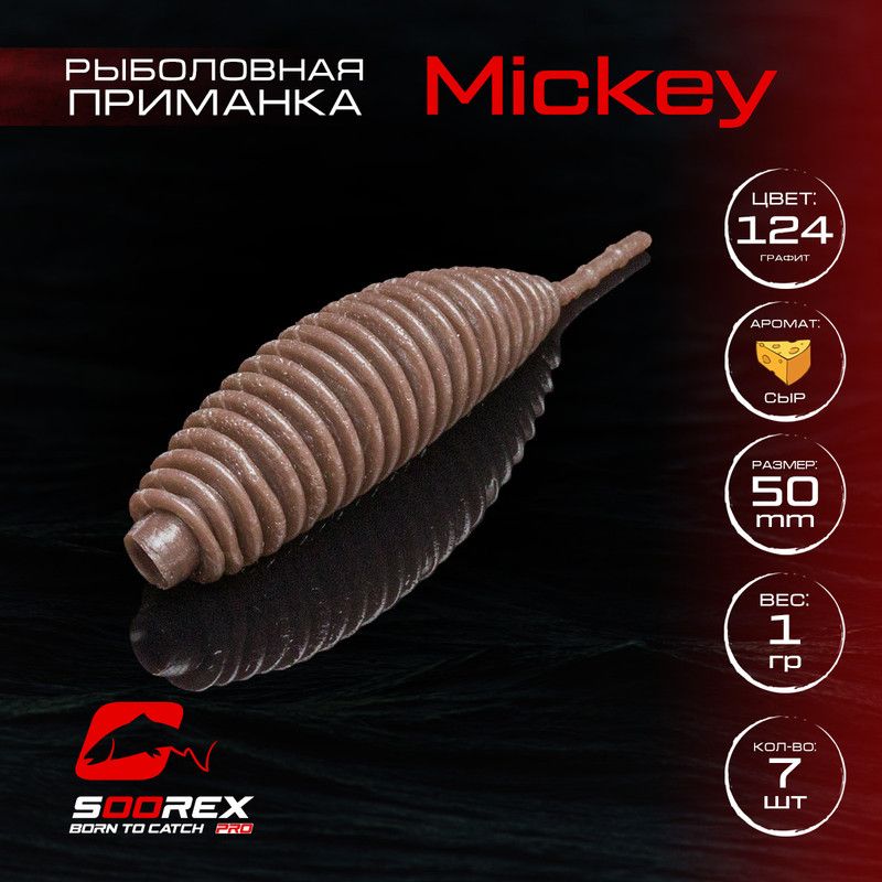 

Силиконовые приманки для рыбалки Soorex Pro MICKEY 50 mm, Сыр, ц.124 графит, Коричневый;красный, MICKEY