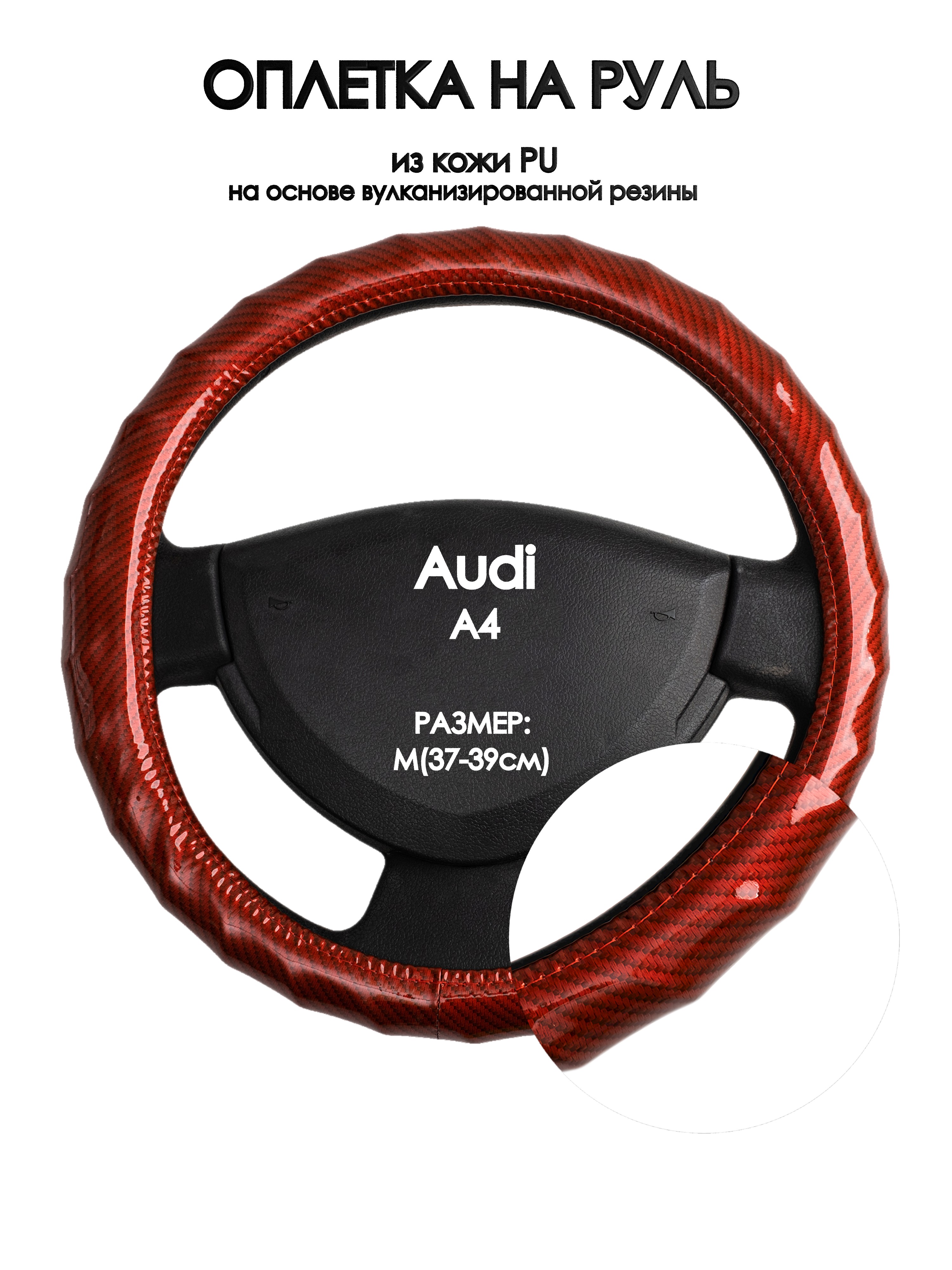 

Оплетка на руль Оплеточки Audi A4 М(37-39см) 81, Красный, Audi A4