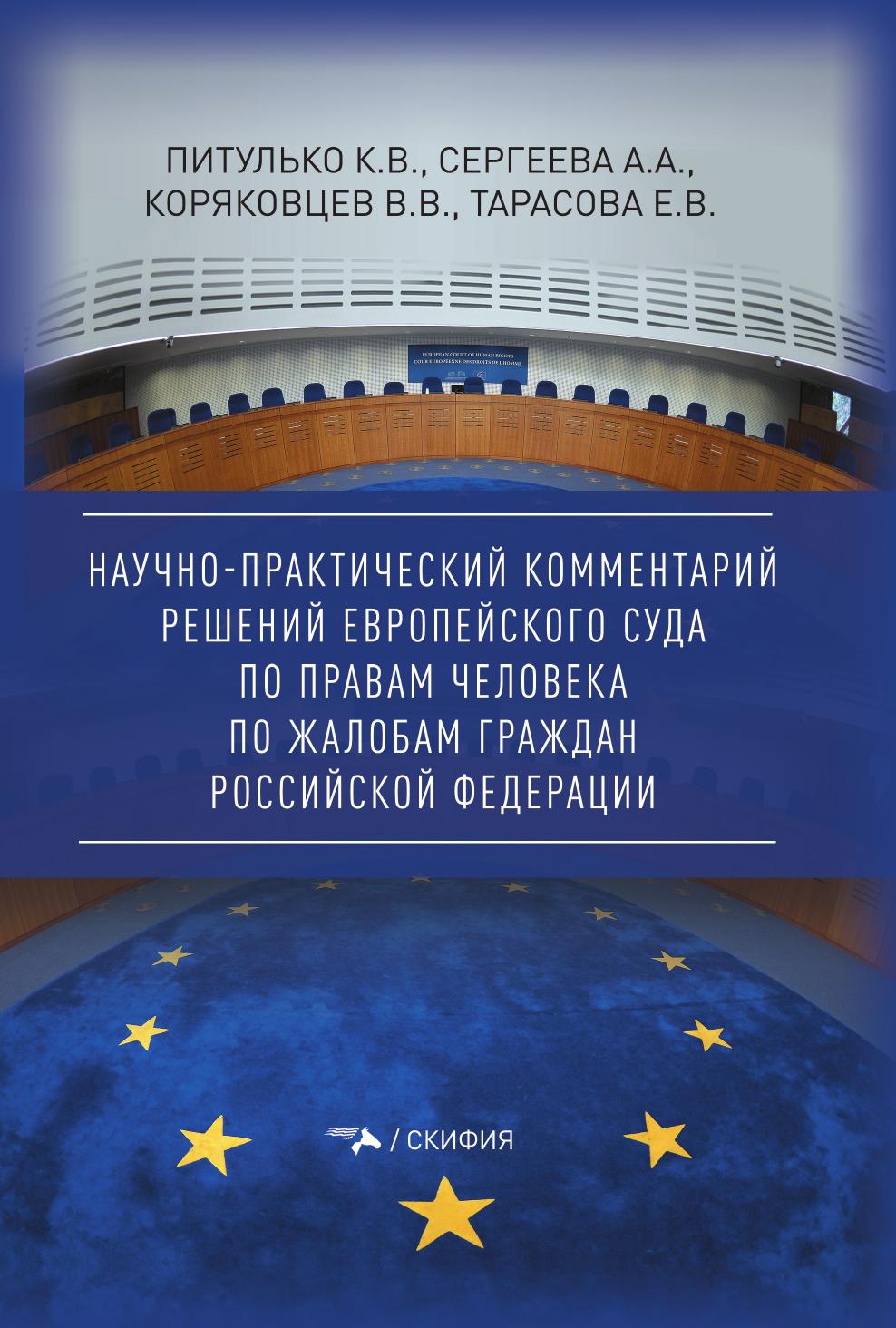 

Научно-практический комментарий решений Европейского Суда по правам человека по ж...