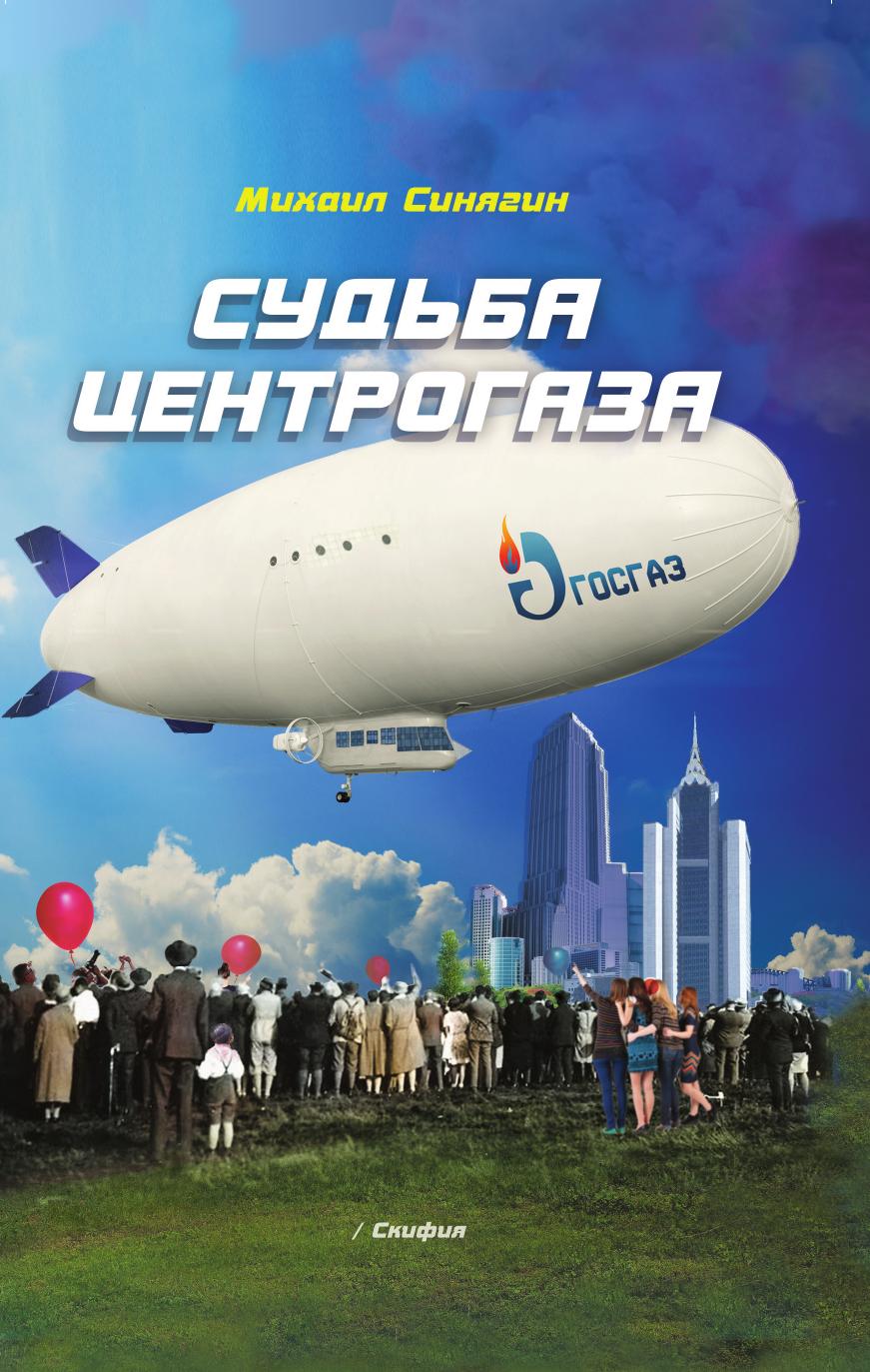 

Книга Судьба центрогаза