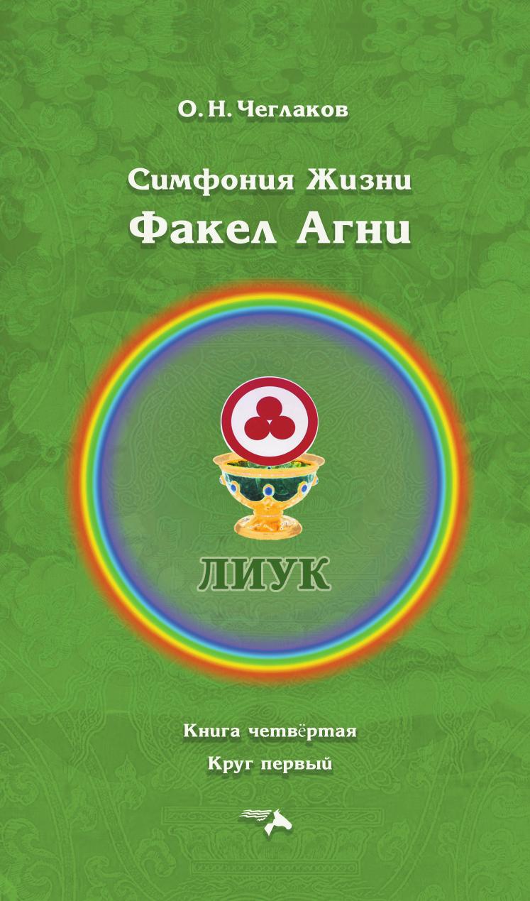 

Симфония жизни. Факел Агни