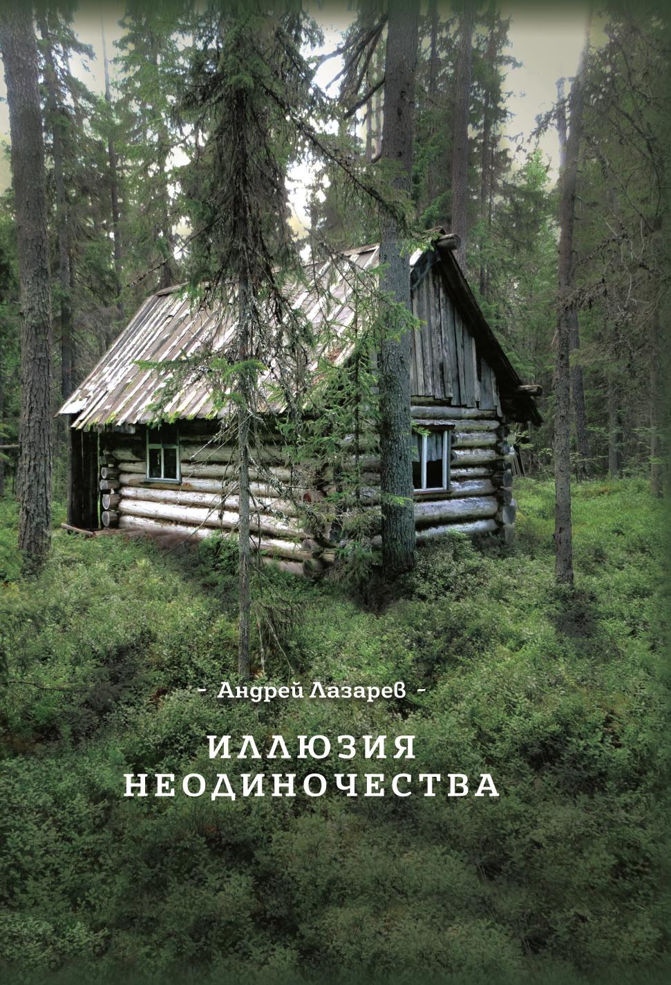 

Иллюзия неодиночества