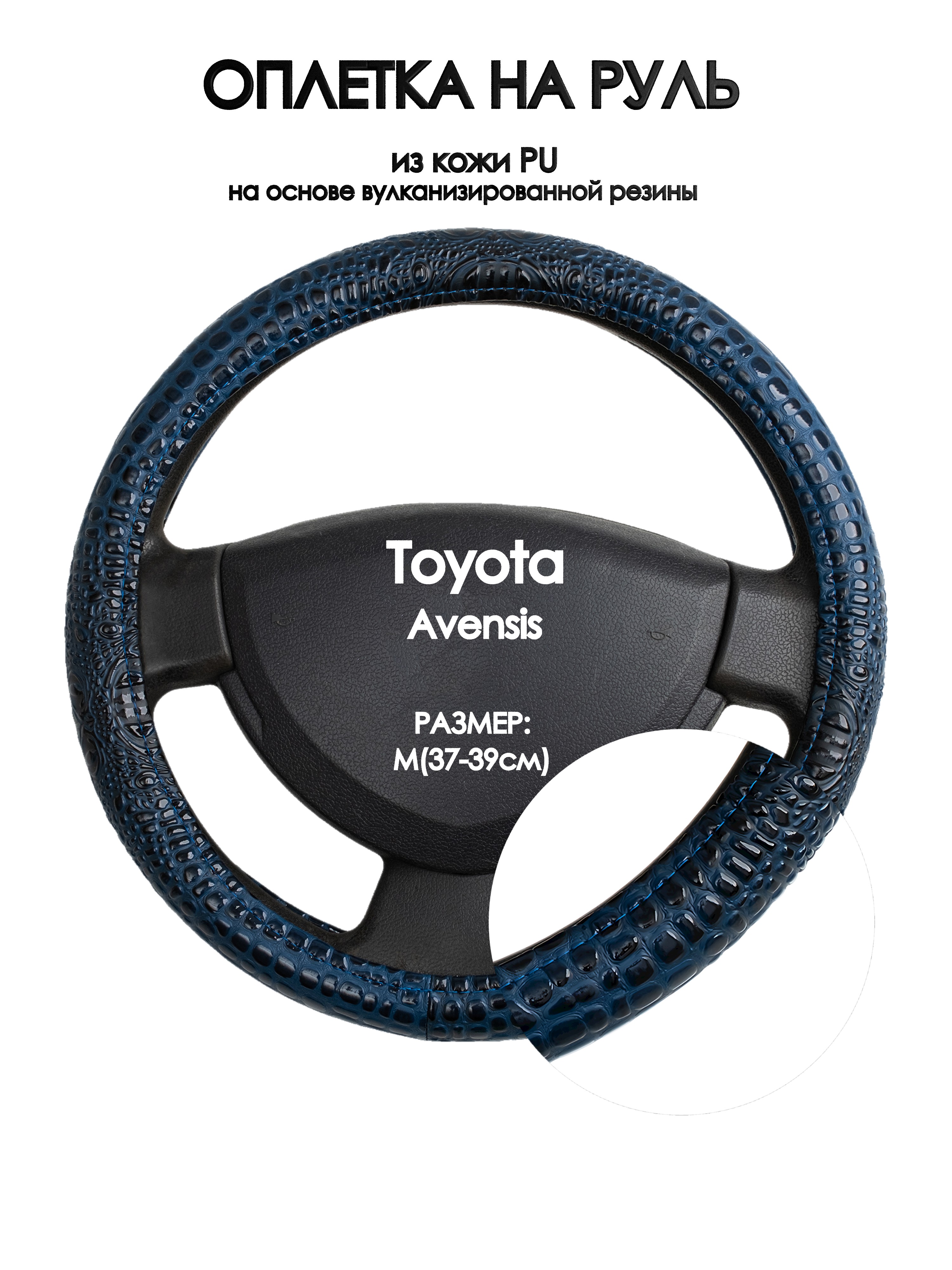 

Оплетка на руль Оплеточки Toyota Avensis М(37-39см) 78, Синий, Toyota Avensis