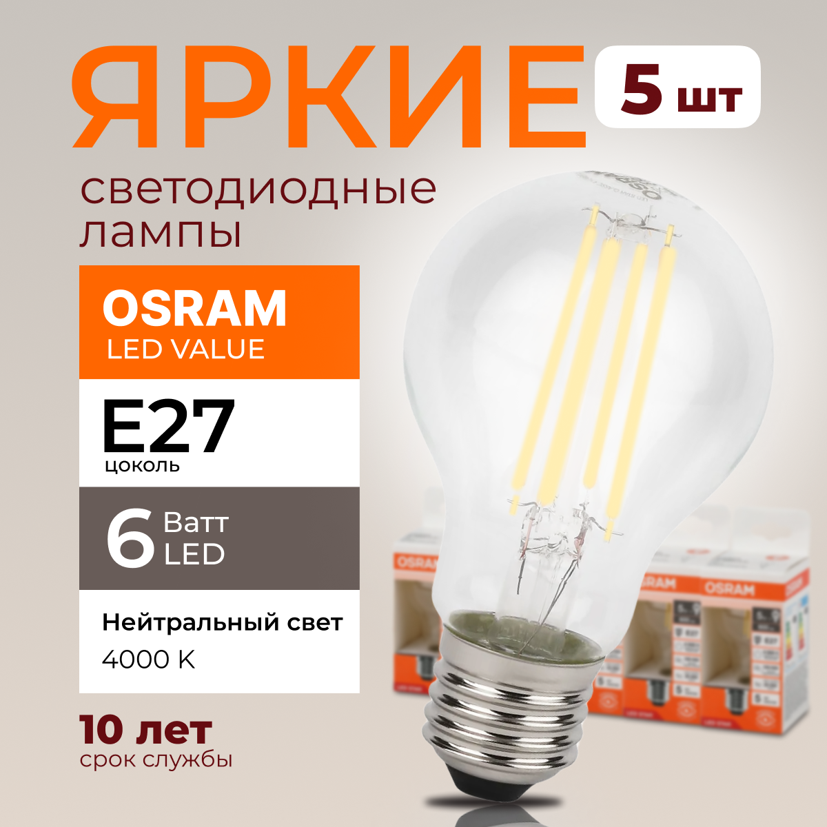 

Светодиодная лампочка OSRAM E27 6 Ватт 4000К белый свет CL груша 806лм 5шт, LED Value