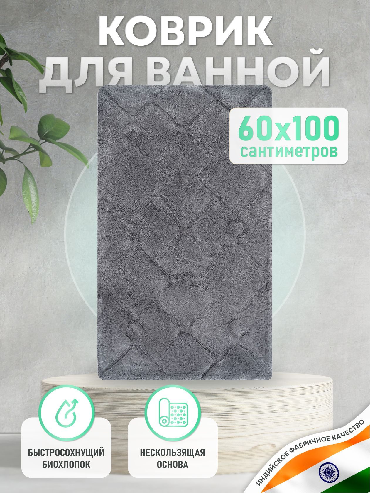 Коврик для ванной комнаты for a stone 60х100см