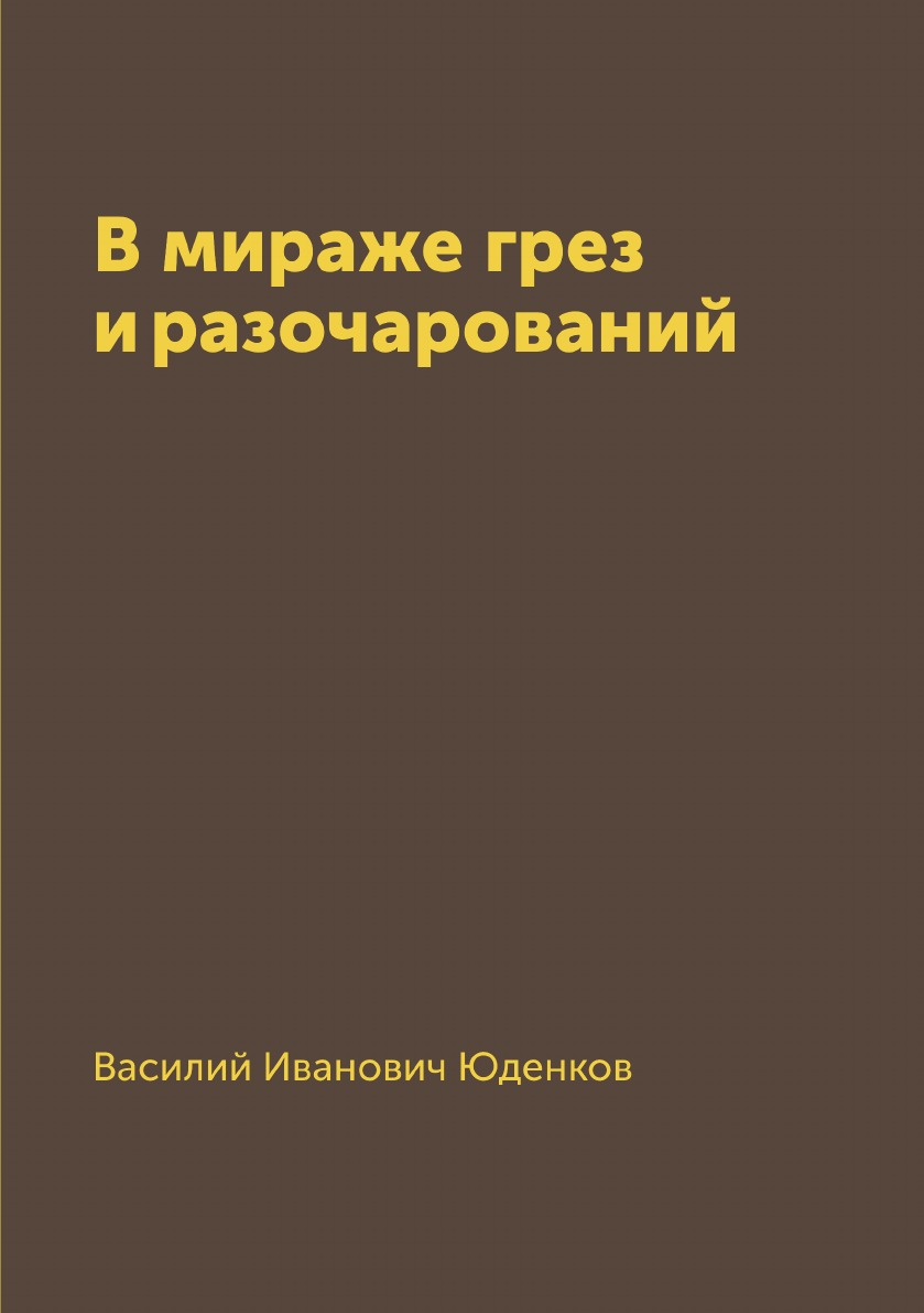 

Книга В мираже грез и разочарований