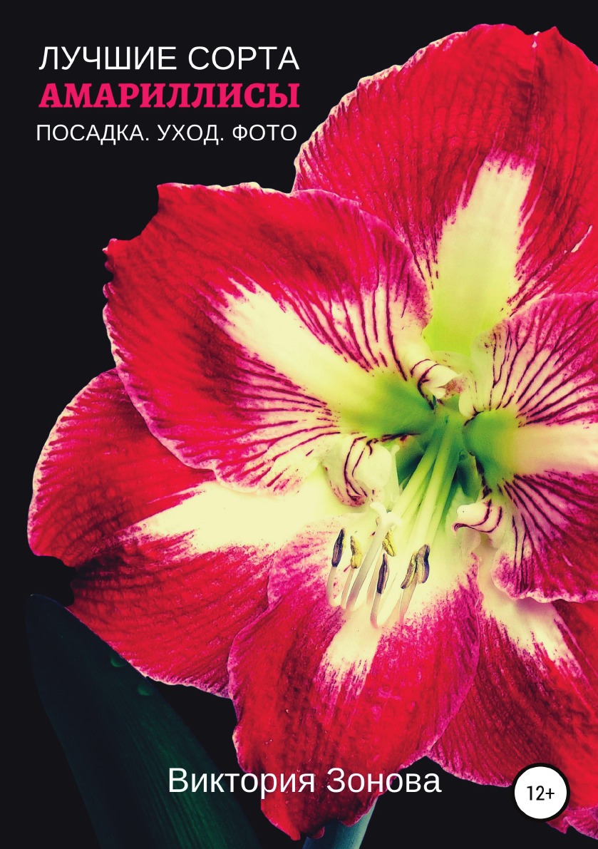 

Книга Амариллисы. Лучшие сорта