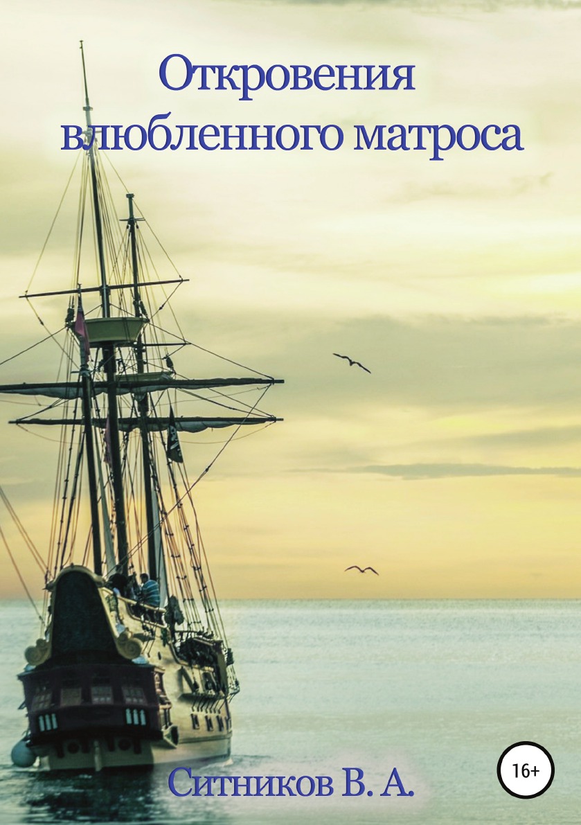 

Книга Откровения влюбленного матроса