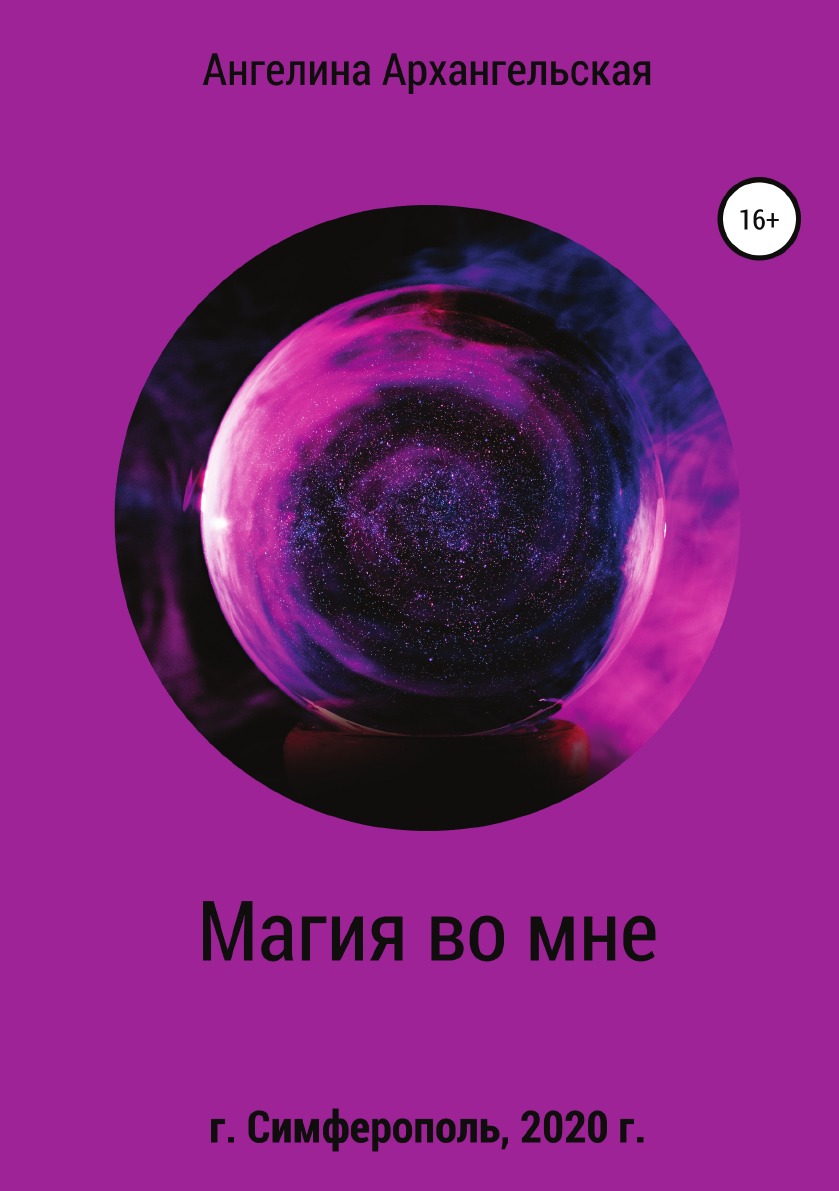 

Магия во мне