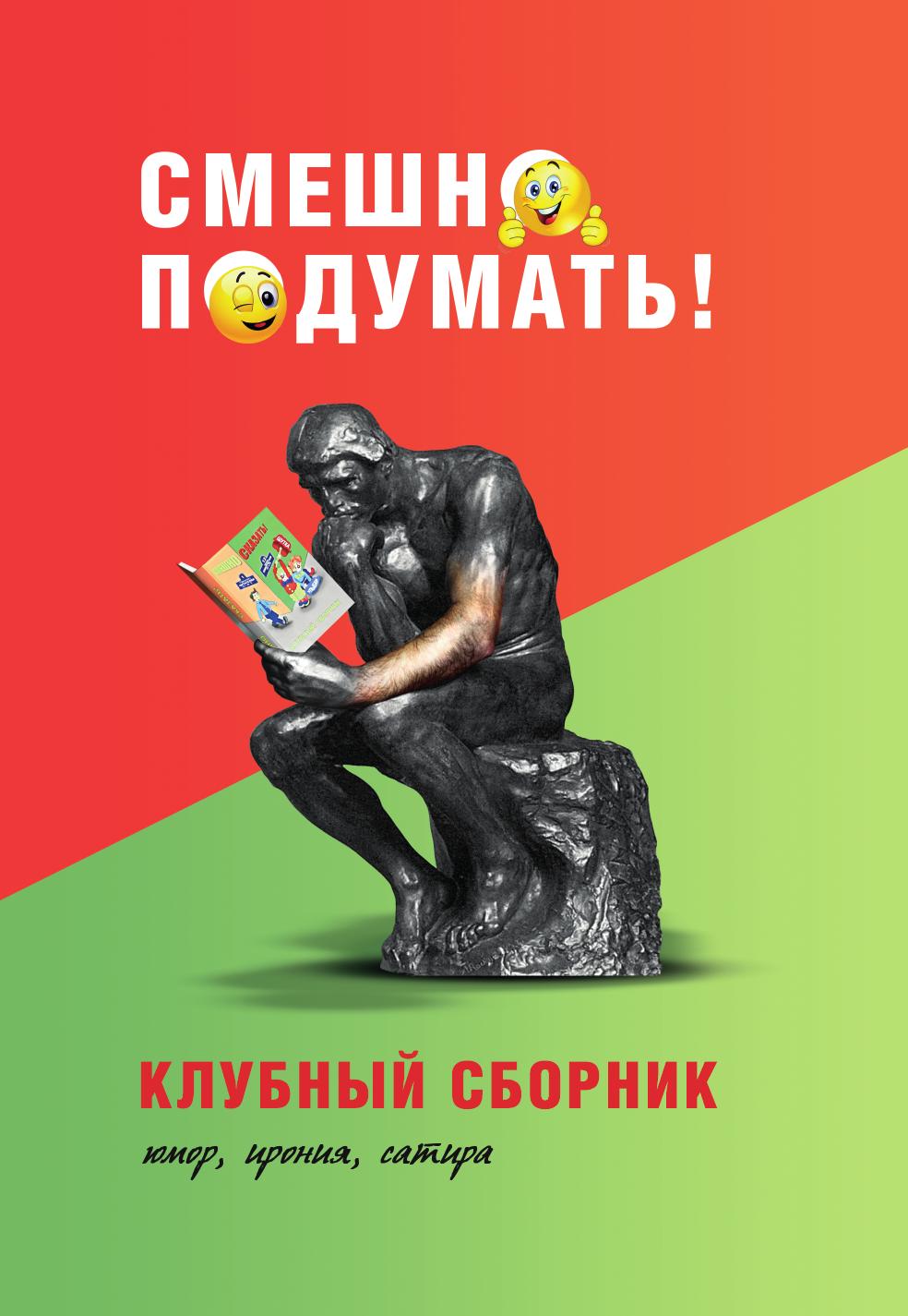 

Смешно подумать!
