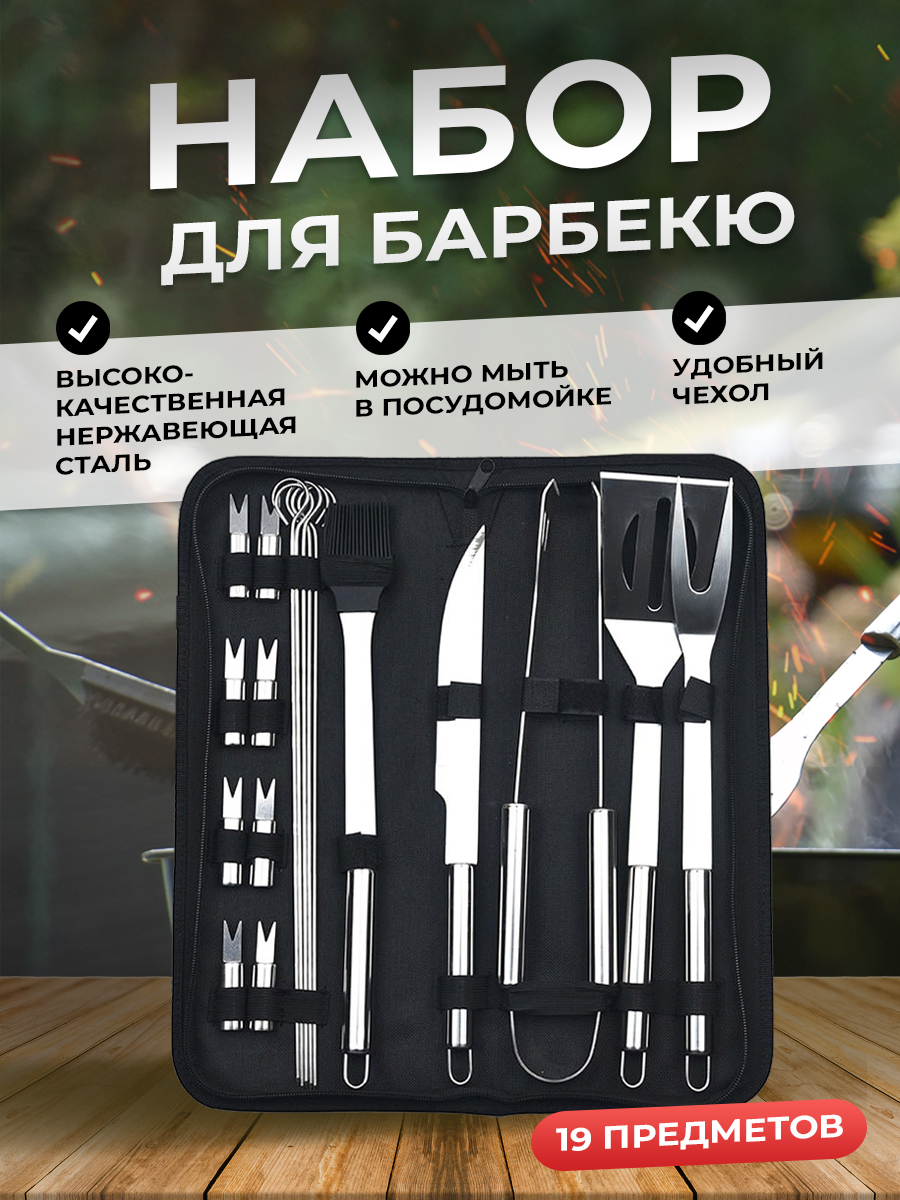 

Набор для барбекю из нержавеющей стали NoBrand, JYSG-B2008, 19 предметов, Черный