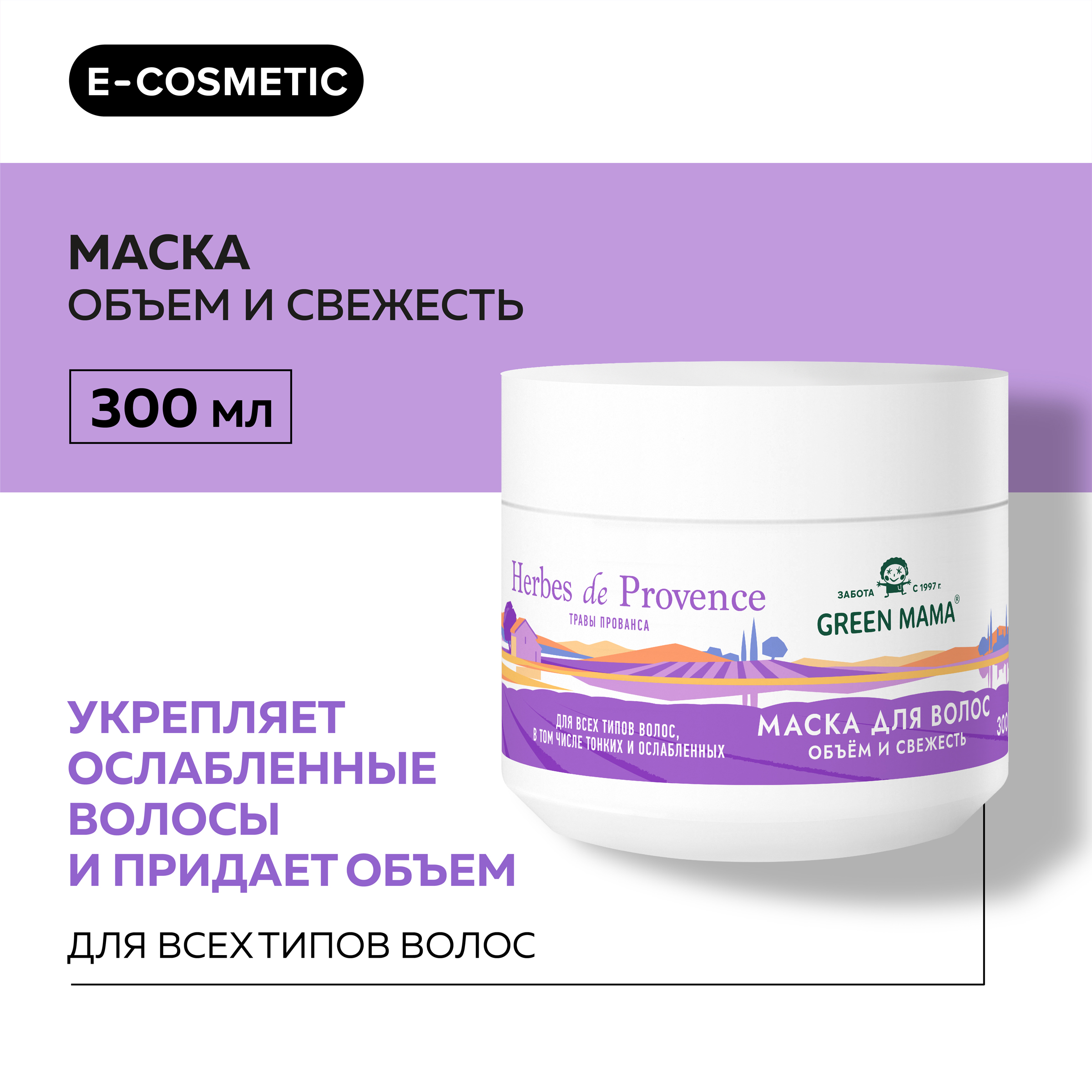 Маска для объема волос GREEN MAMA Herbes De Рrovence 300 мл