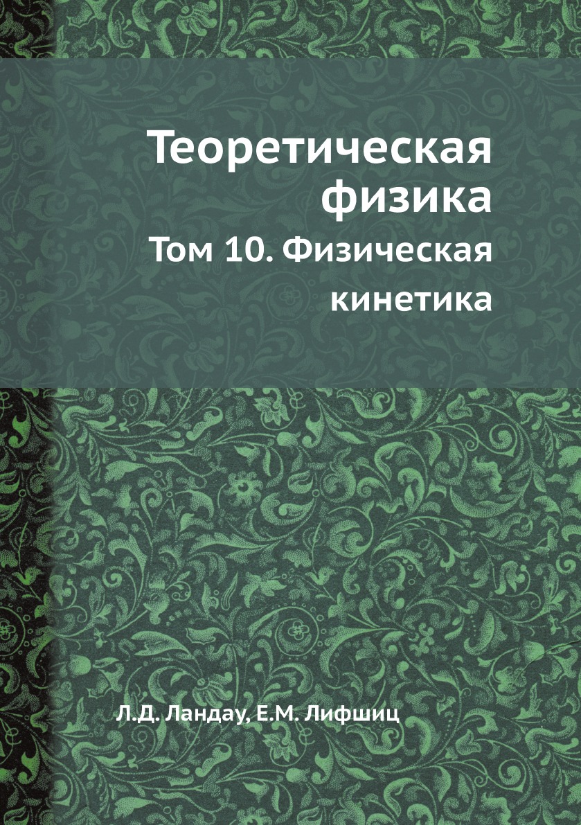 

Книга Теоретическая физика. Том 10. Физическая кинетика