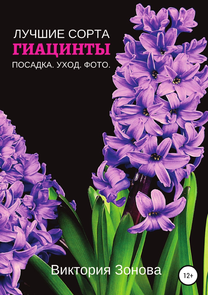 

Книга Гиацинты. Лучшие сорта