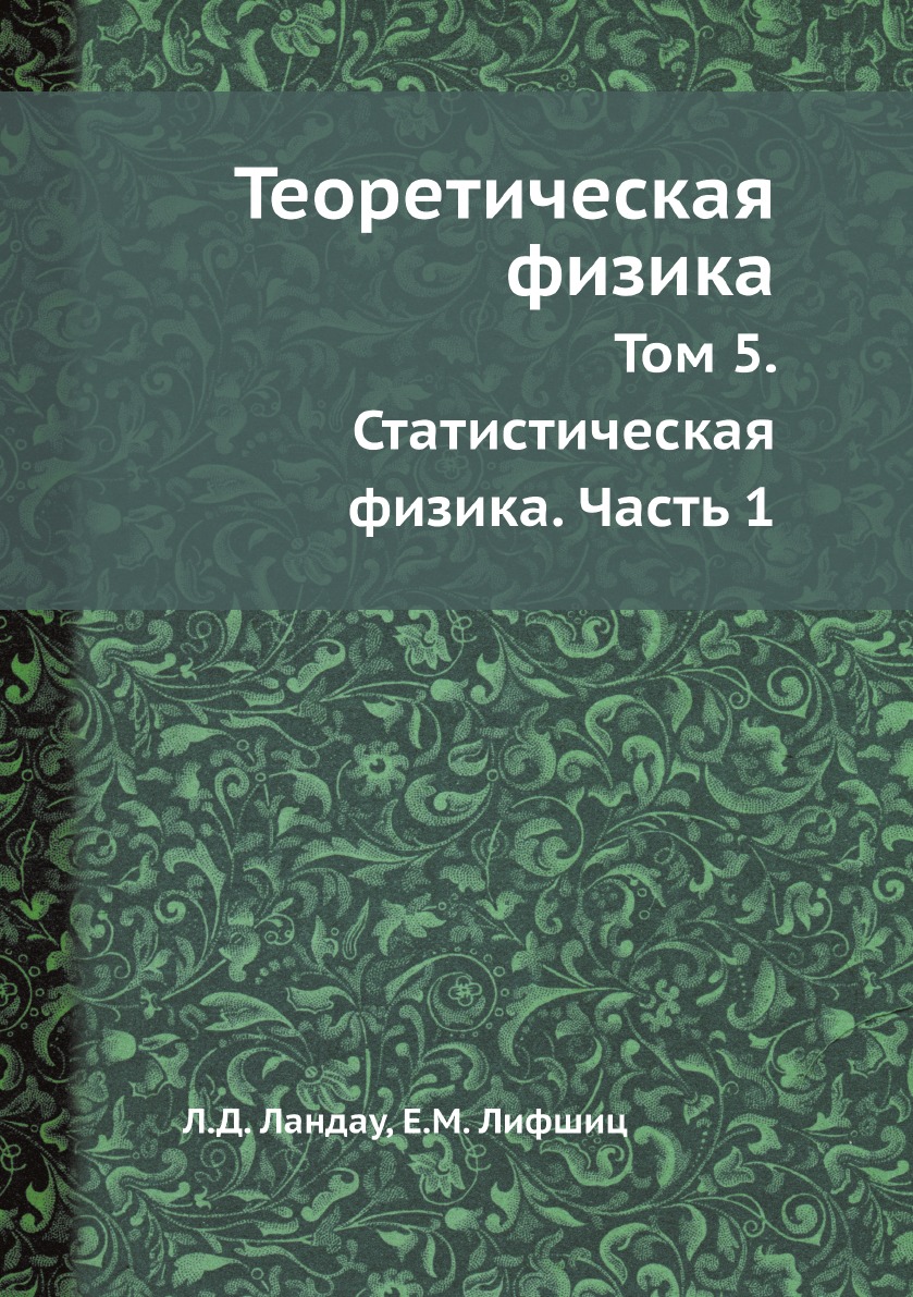 

Книга Теоретическая физика. Том 5. Статистическая физика. Часть 1
