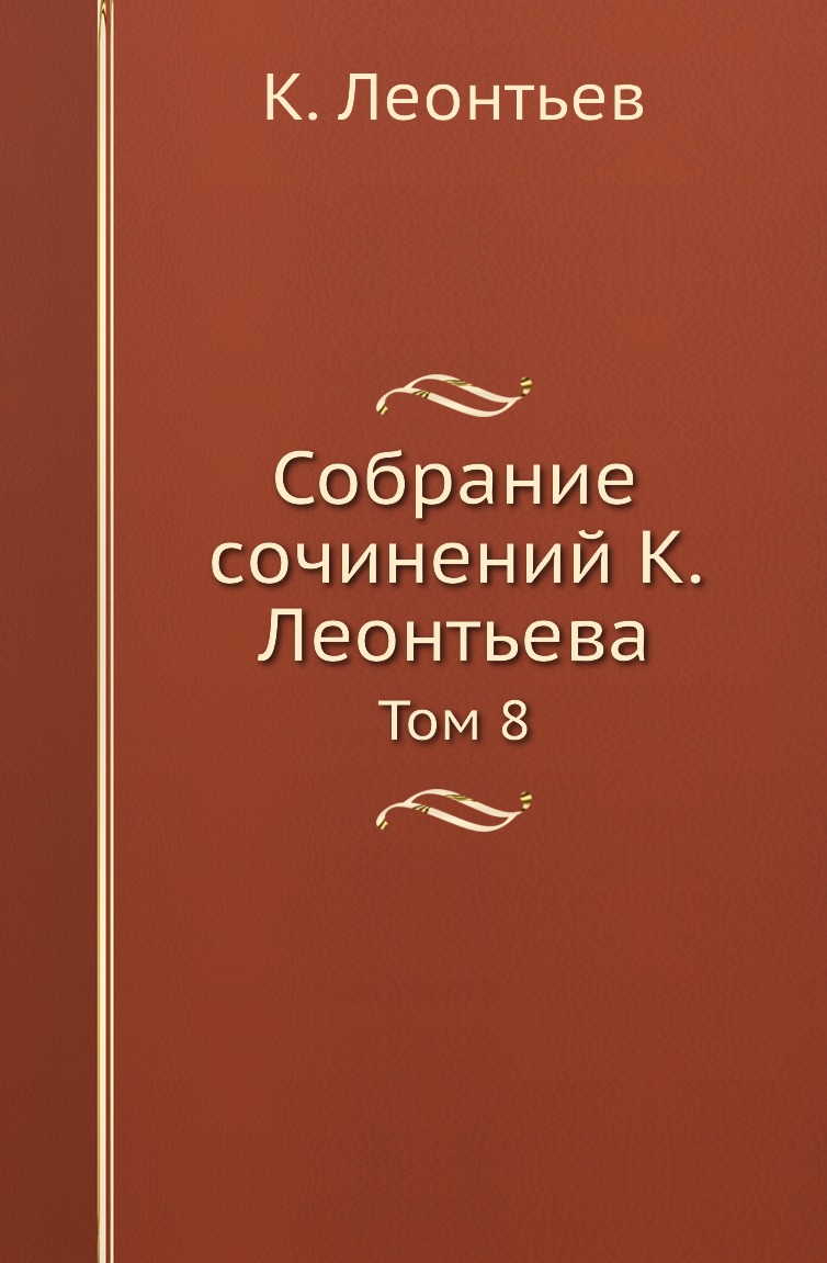 

Книга Собрание сочинений К. Леонтьева. Том 8