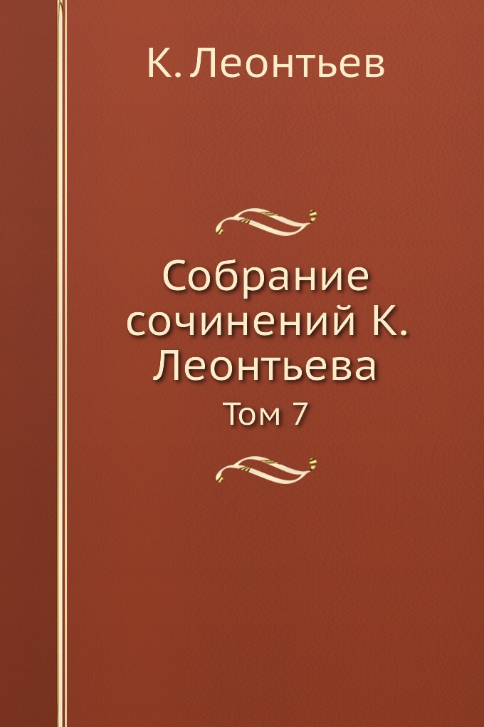 

Книга Собрание сочинений К. Леонтьева. Том 7