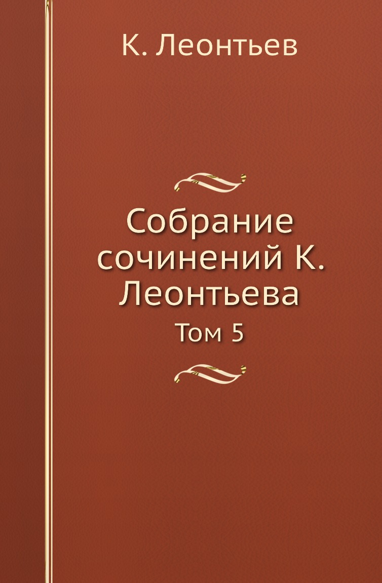 

Книга Собрание сочинений К. Леонтьева. Том 5