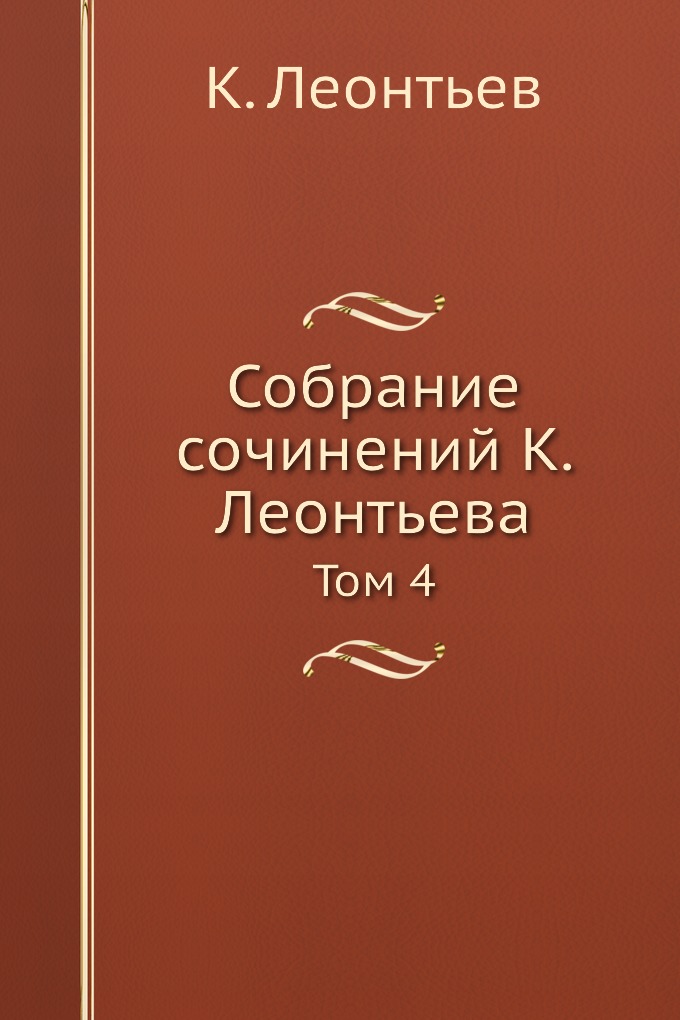 

Собрание сочинений К. Леонтьева. Том 4