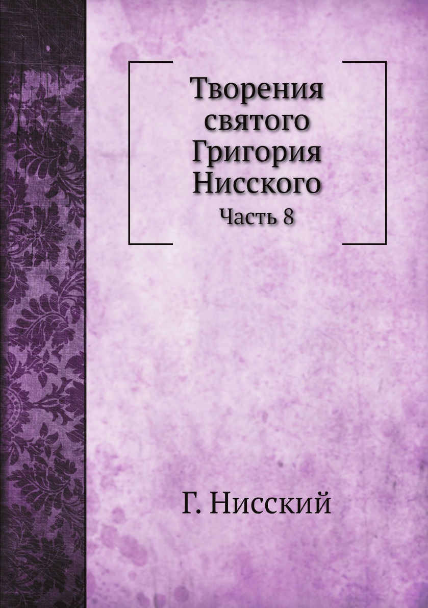 

Творения святого Григория Нисского. Часть 8