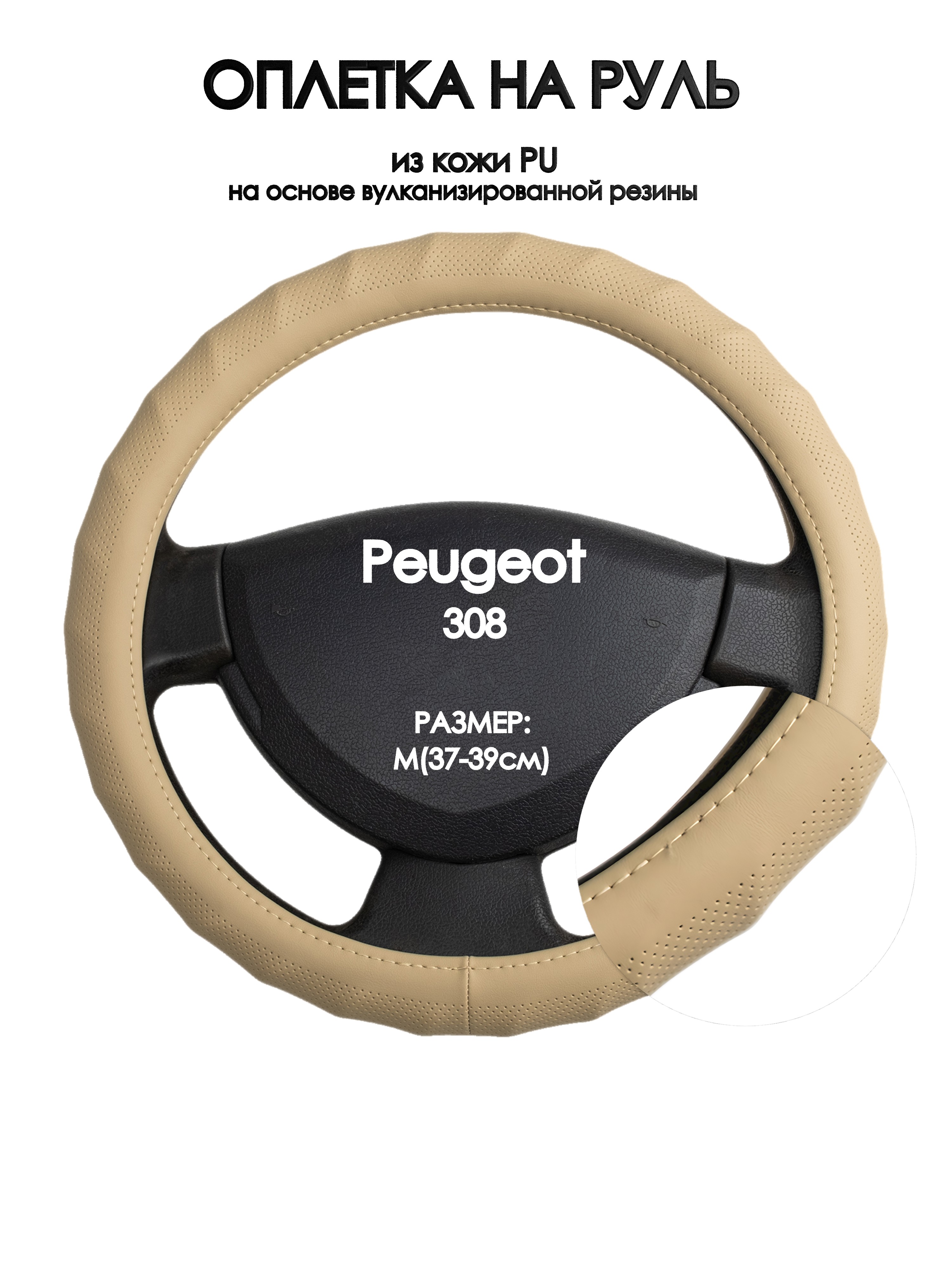 

Оплетка на руль Оплеточки Peugeot 308 М(37-39см) 74, Бежевый, Peugeot 308