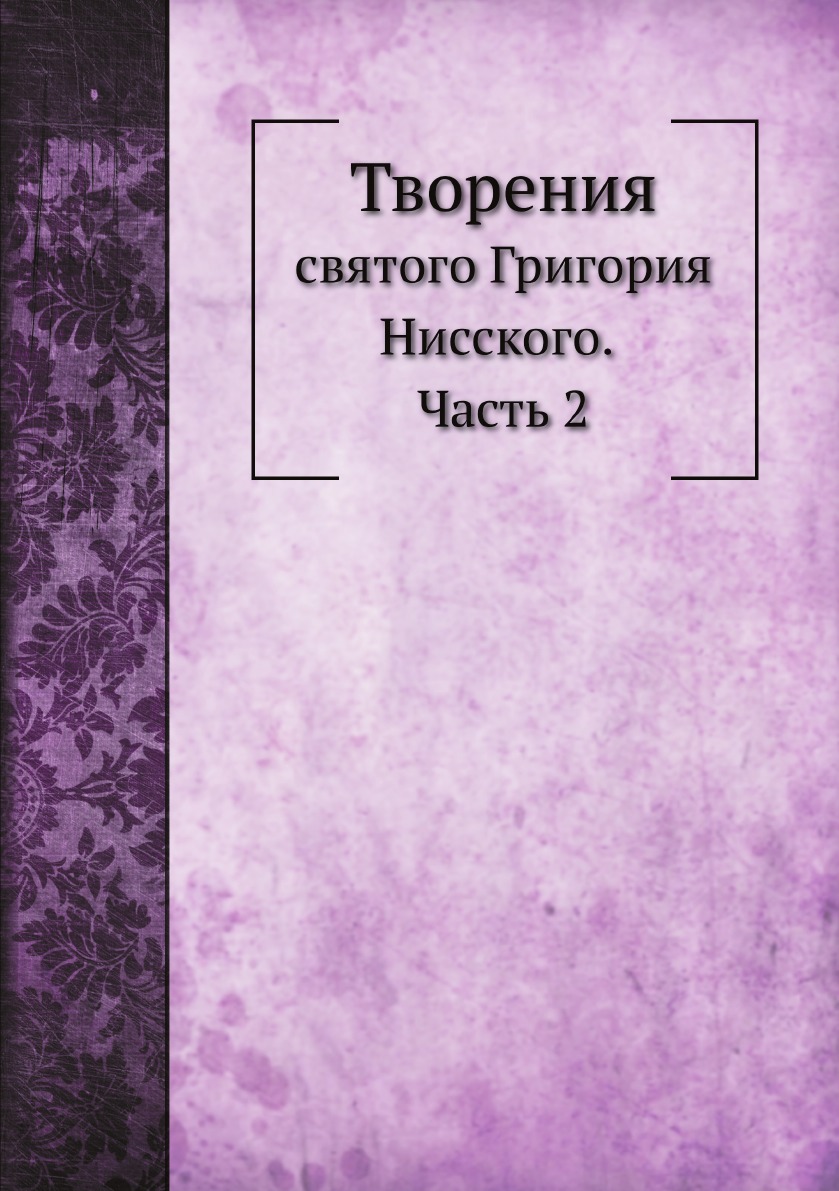 

Творения святого Григория Нисского. Часть 2