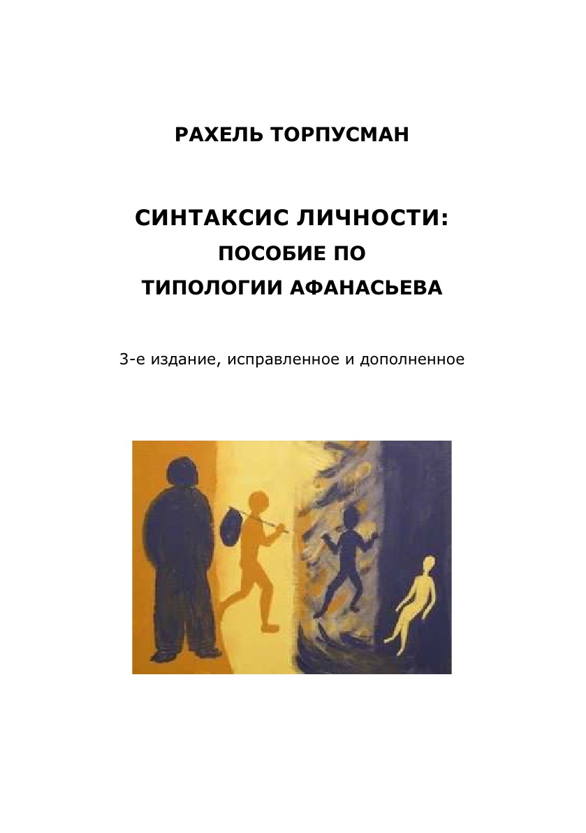 

Книга СИНТАКСИС ЛИЧНОСТИ. Пособие по типологии Афанасьева