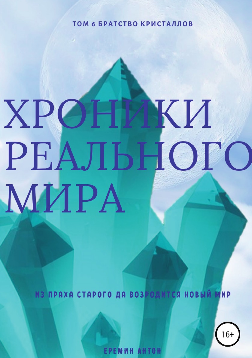 

Книга Хроники Реального мира. Том 6. Братство кристаллов