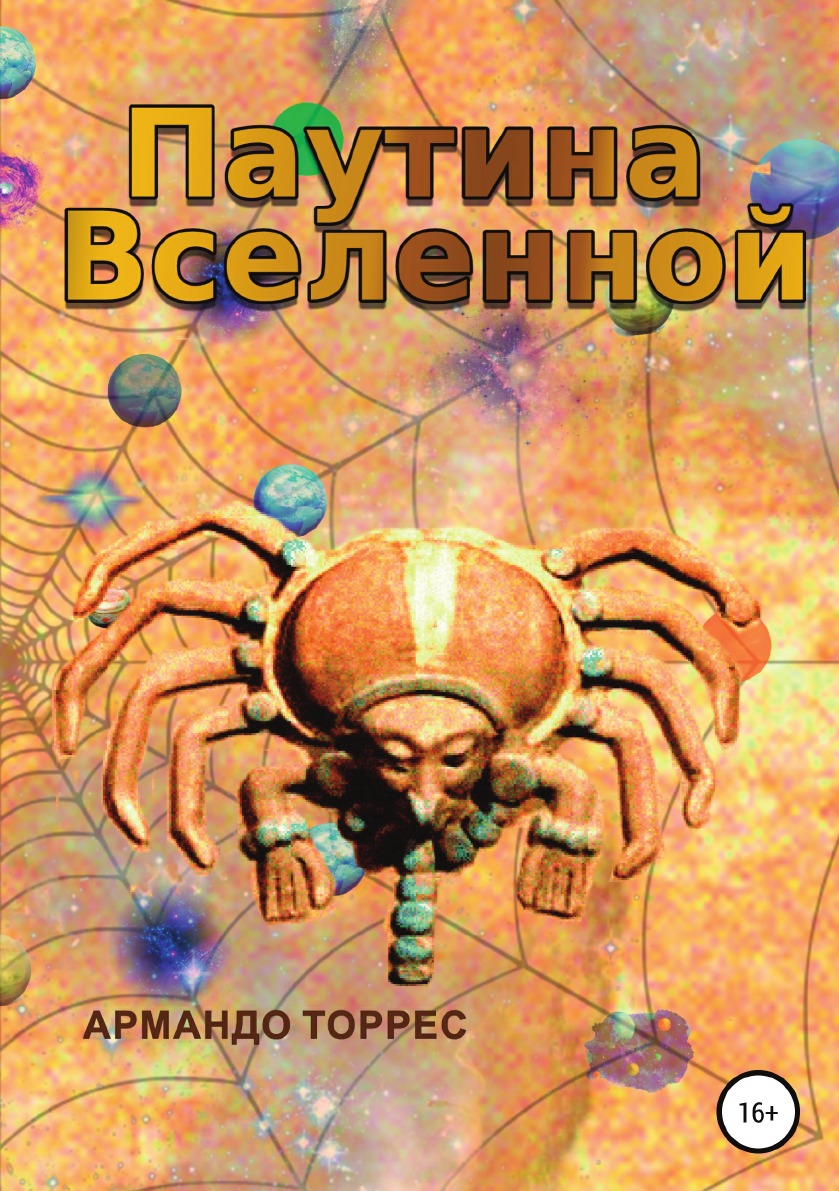 

Паутина Вселенной