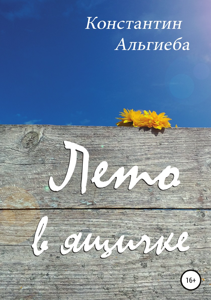 

Лето в ящичке
