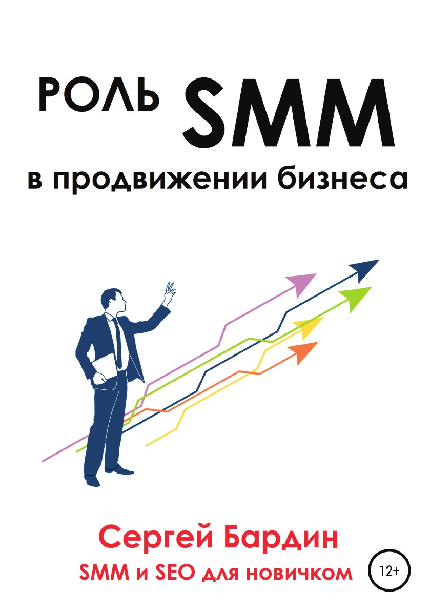 

Книга Роль SMM в продвижении бизнеса