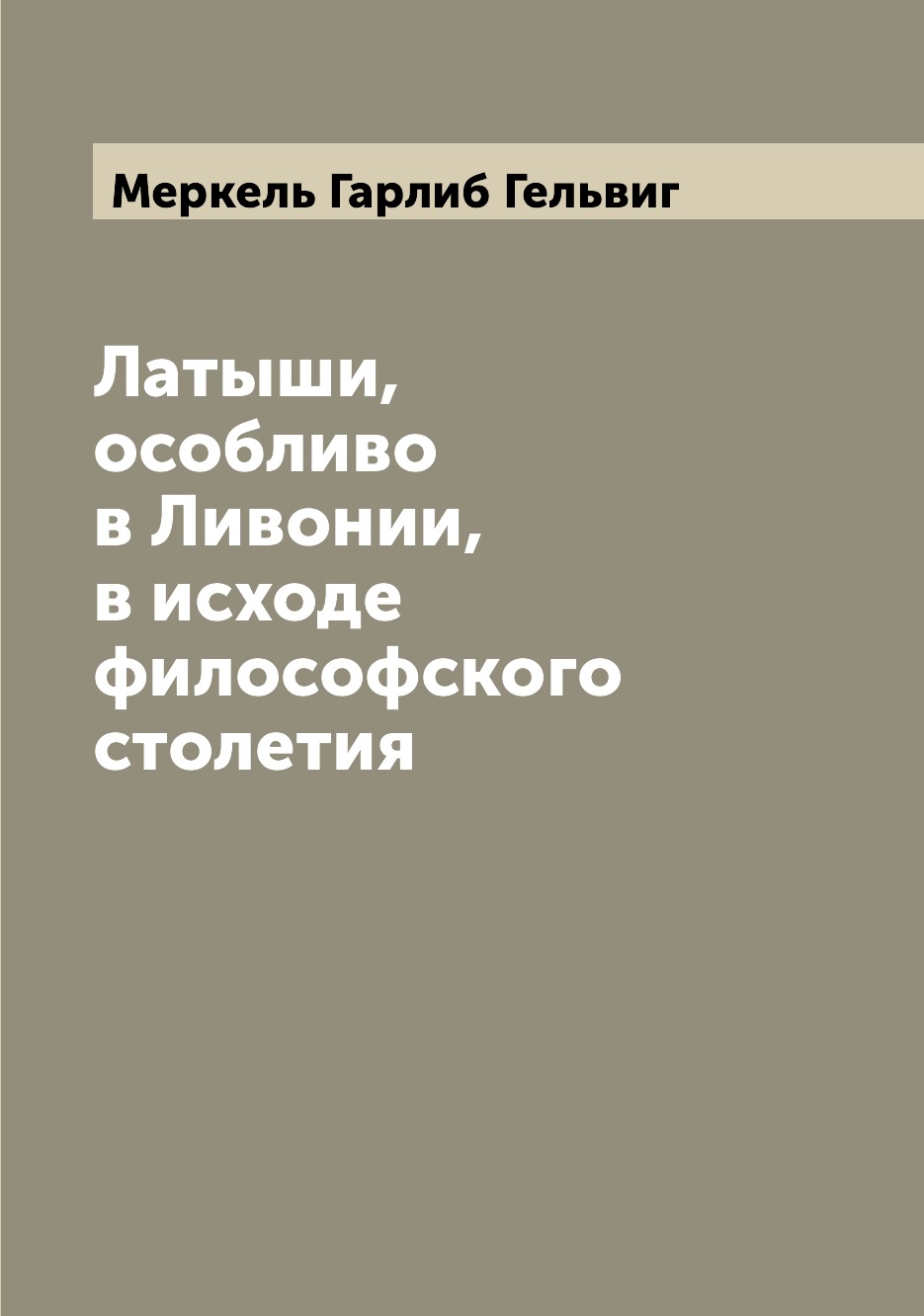 

Латыши, особливо в Ливонии, в исходе философского столетия