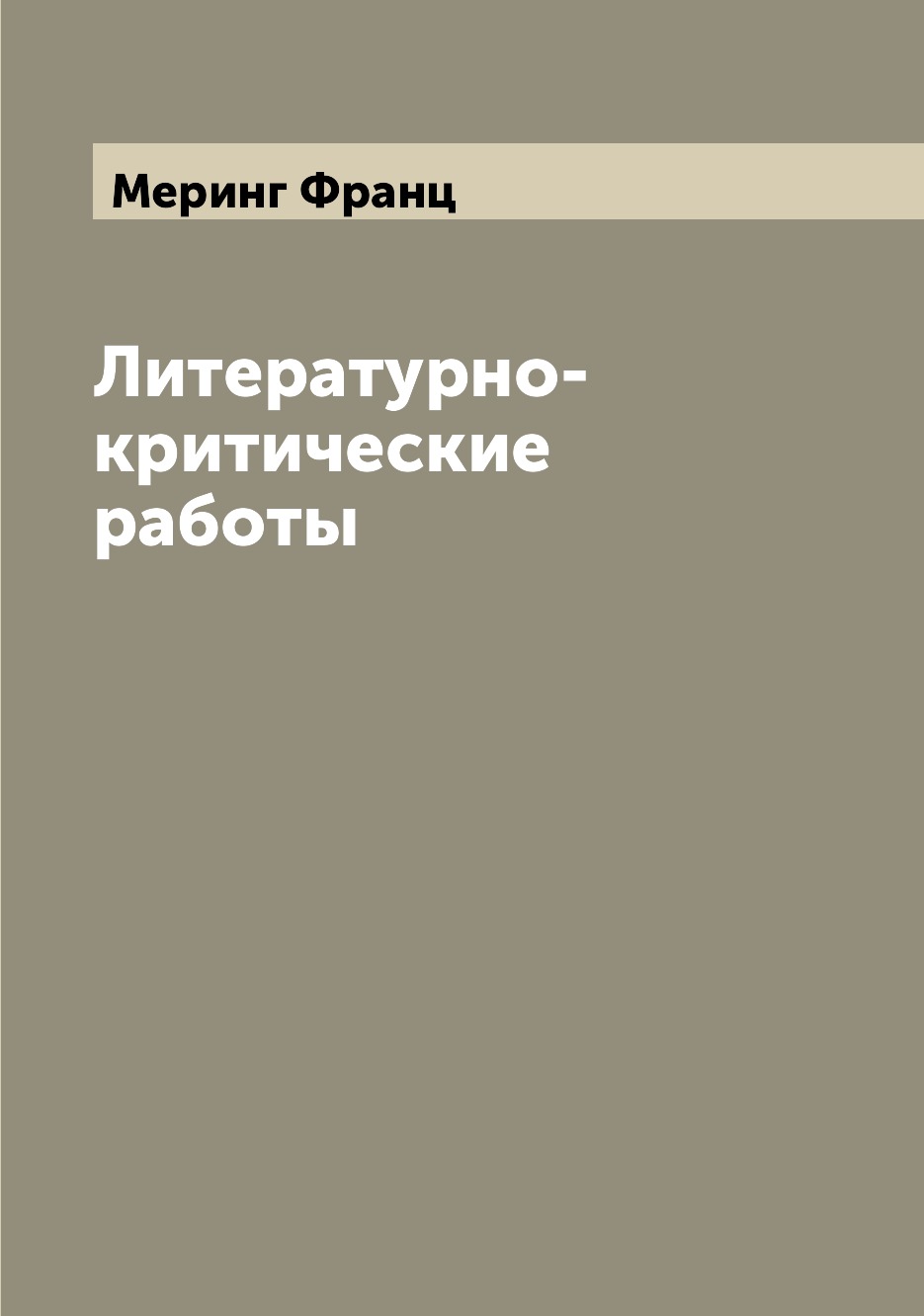 

Книга Литературно-критические работы