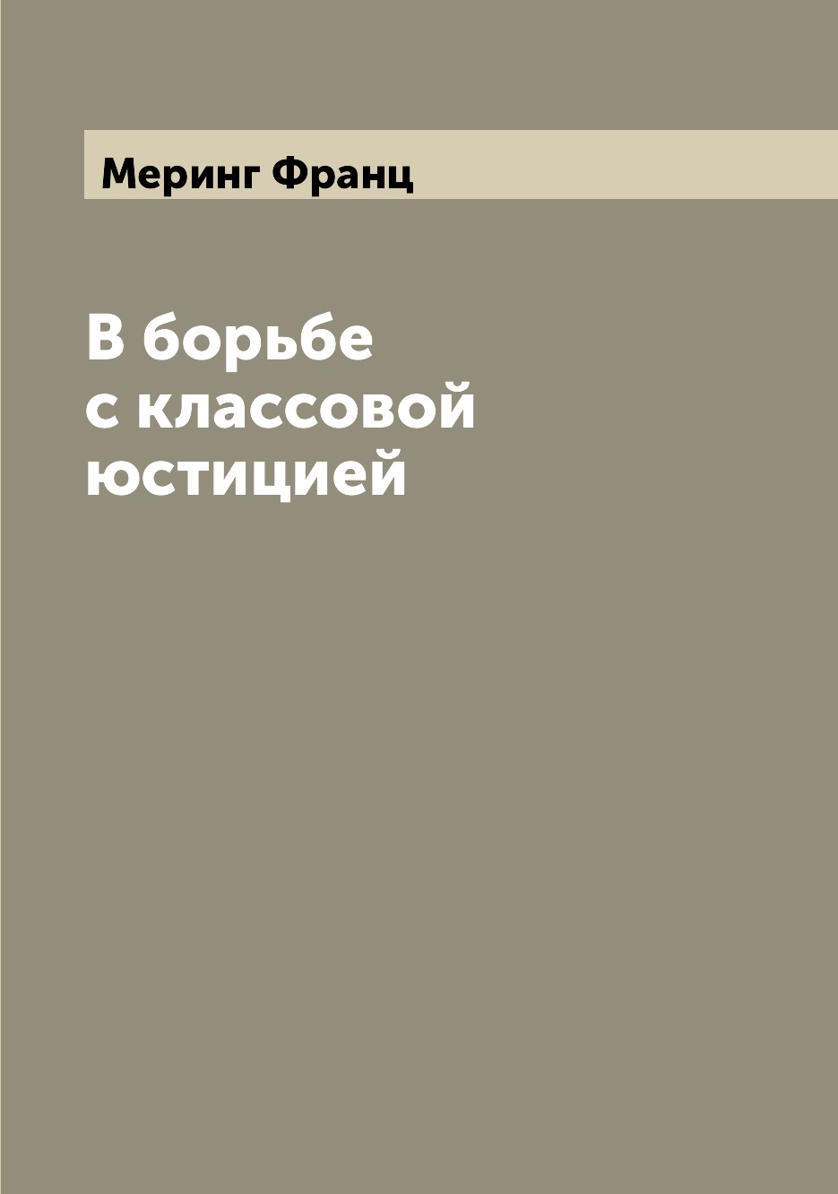 

Книга В борьбе с классовой юстицией