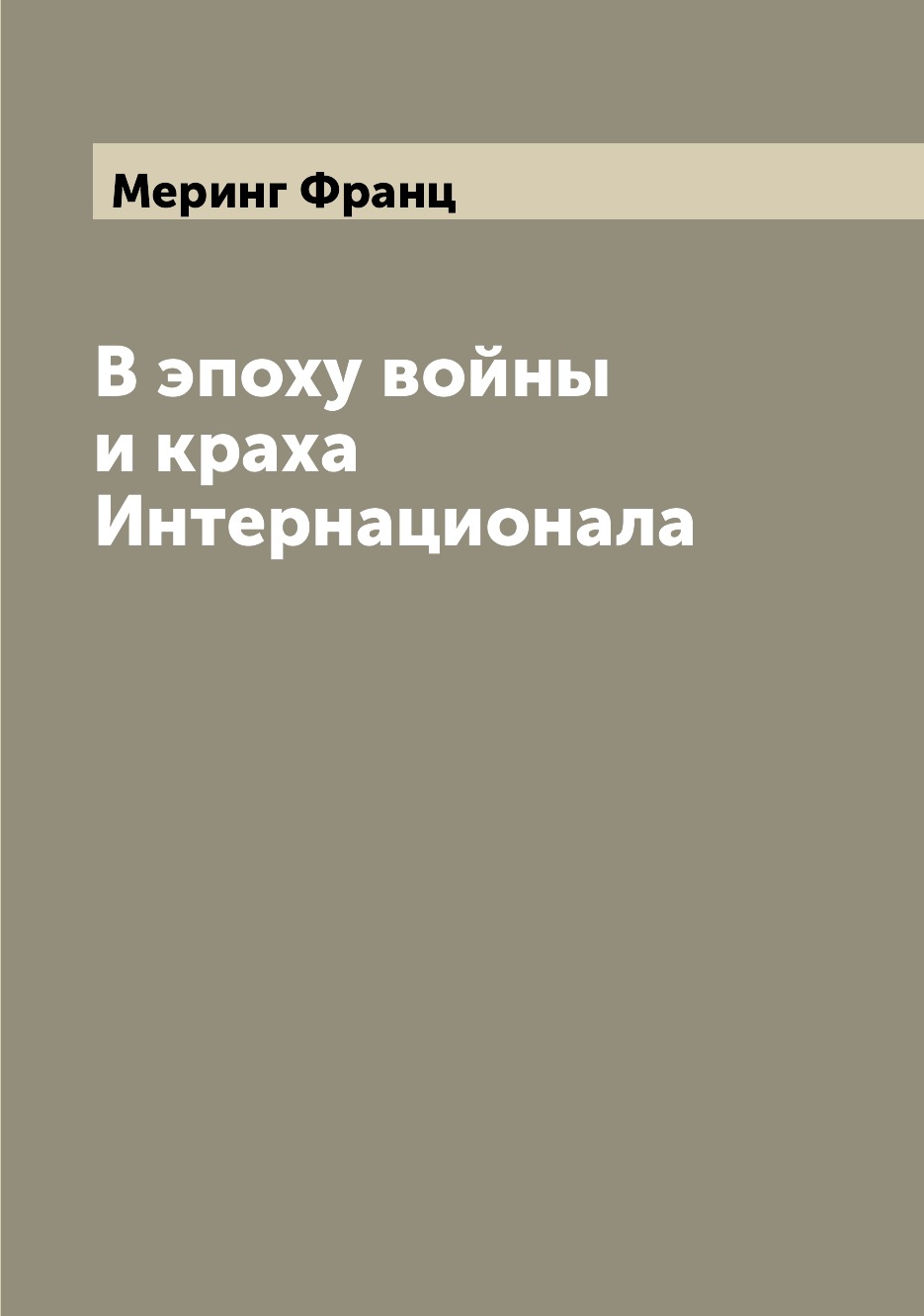 

Книга В эпоху войны и краха Интернационала