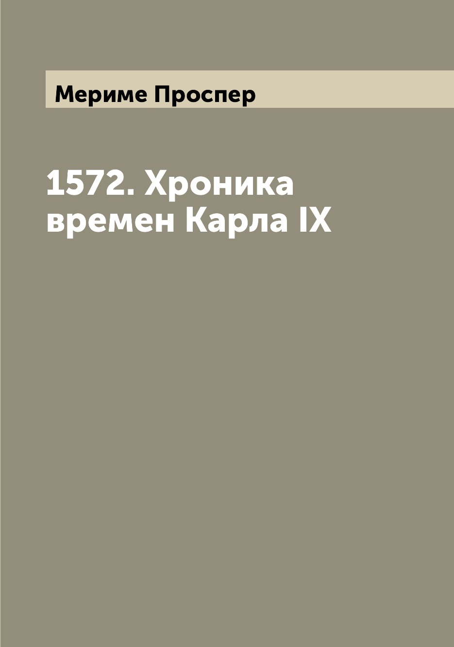 

Книга 1572. Хроника времен Карла IX