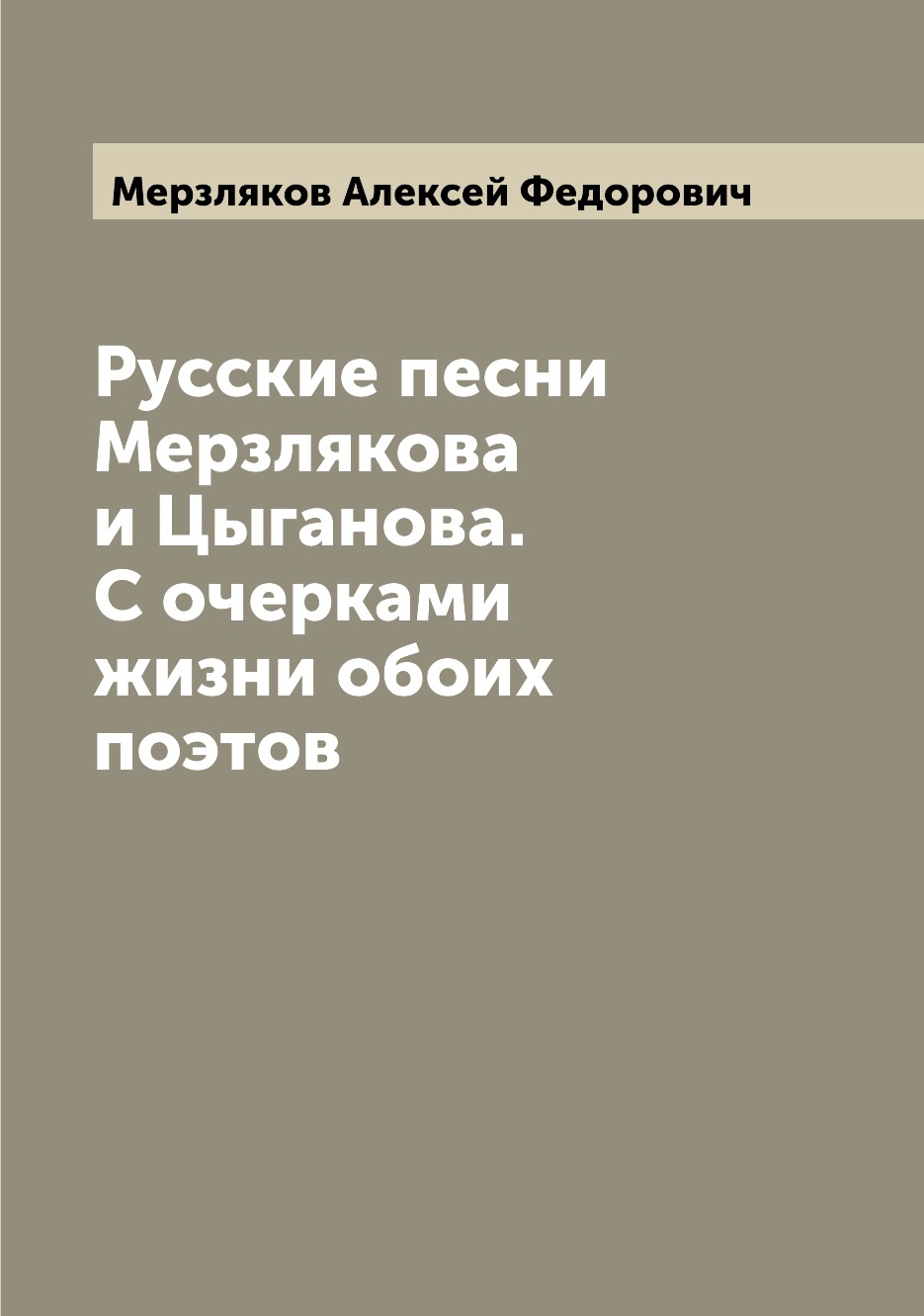 

Книга Русские песни Мерзлякова и Цыганова. С очерками жизни обоих поэтов