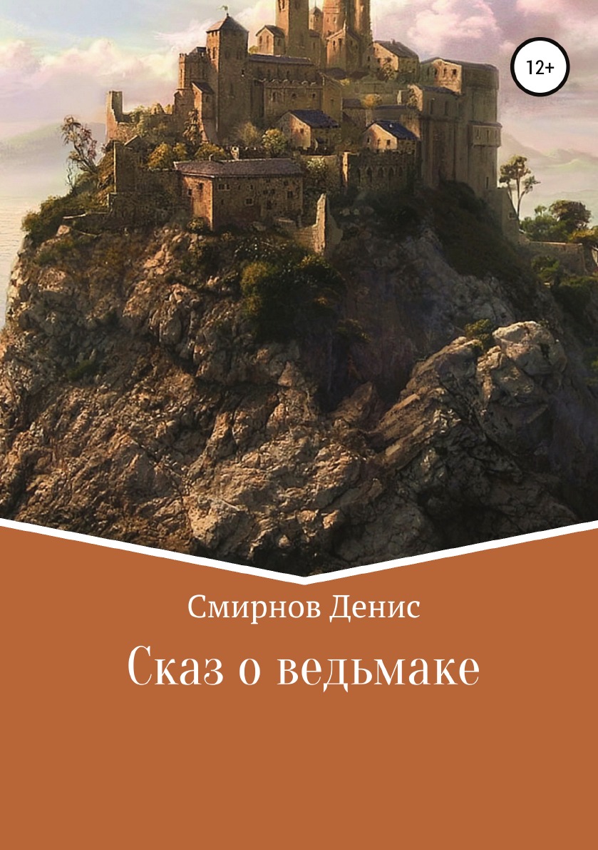 фото Книга сказ о ведьмаке литрес