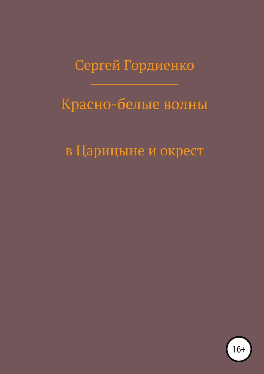 

Красно-белые волны в Царицыне и окрест