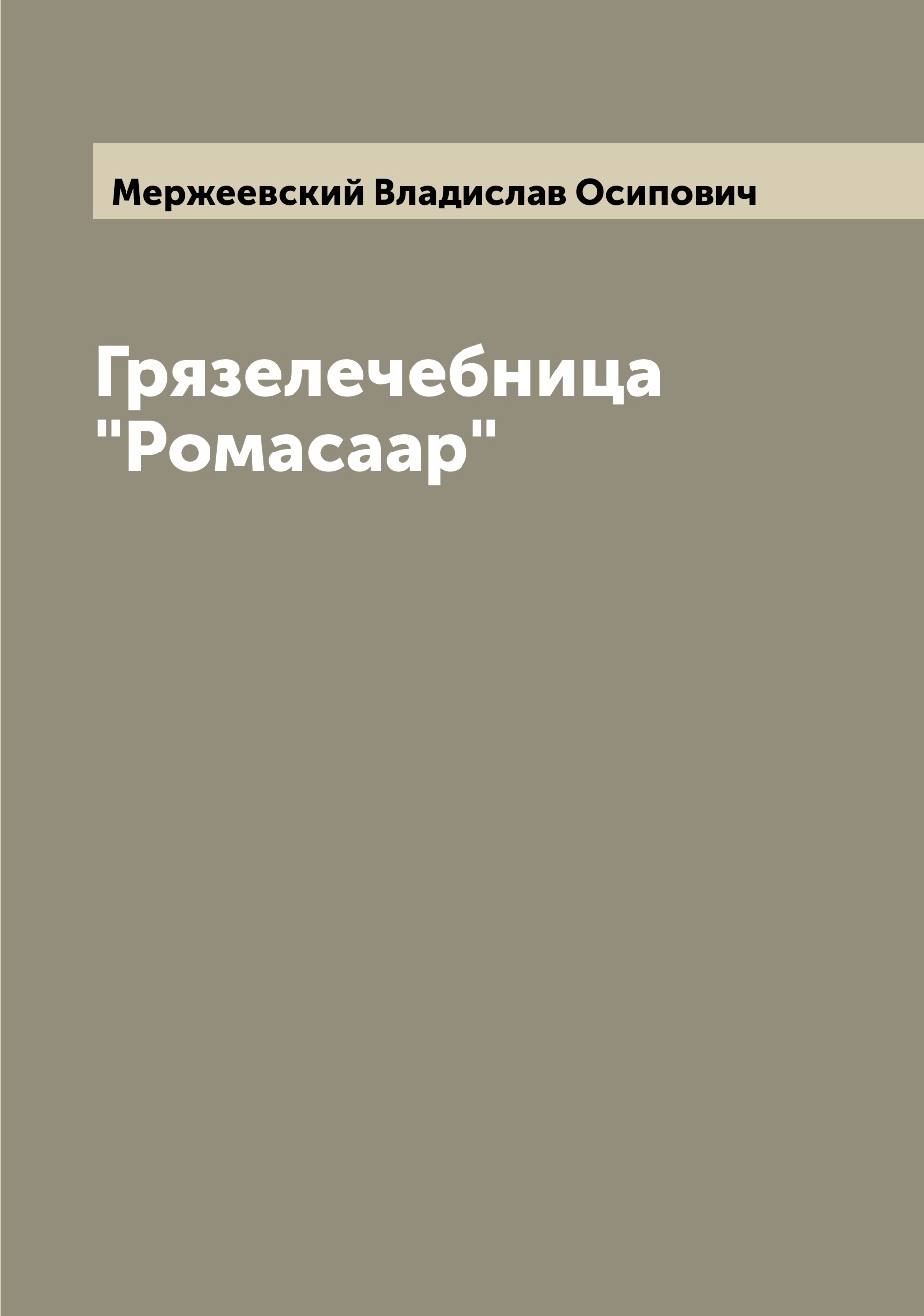 

Книга Грязелечебница "Ромасаар"