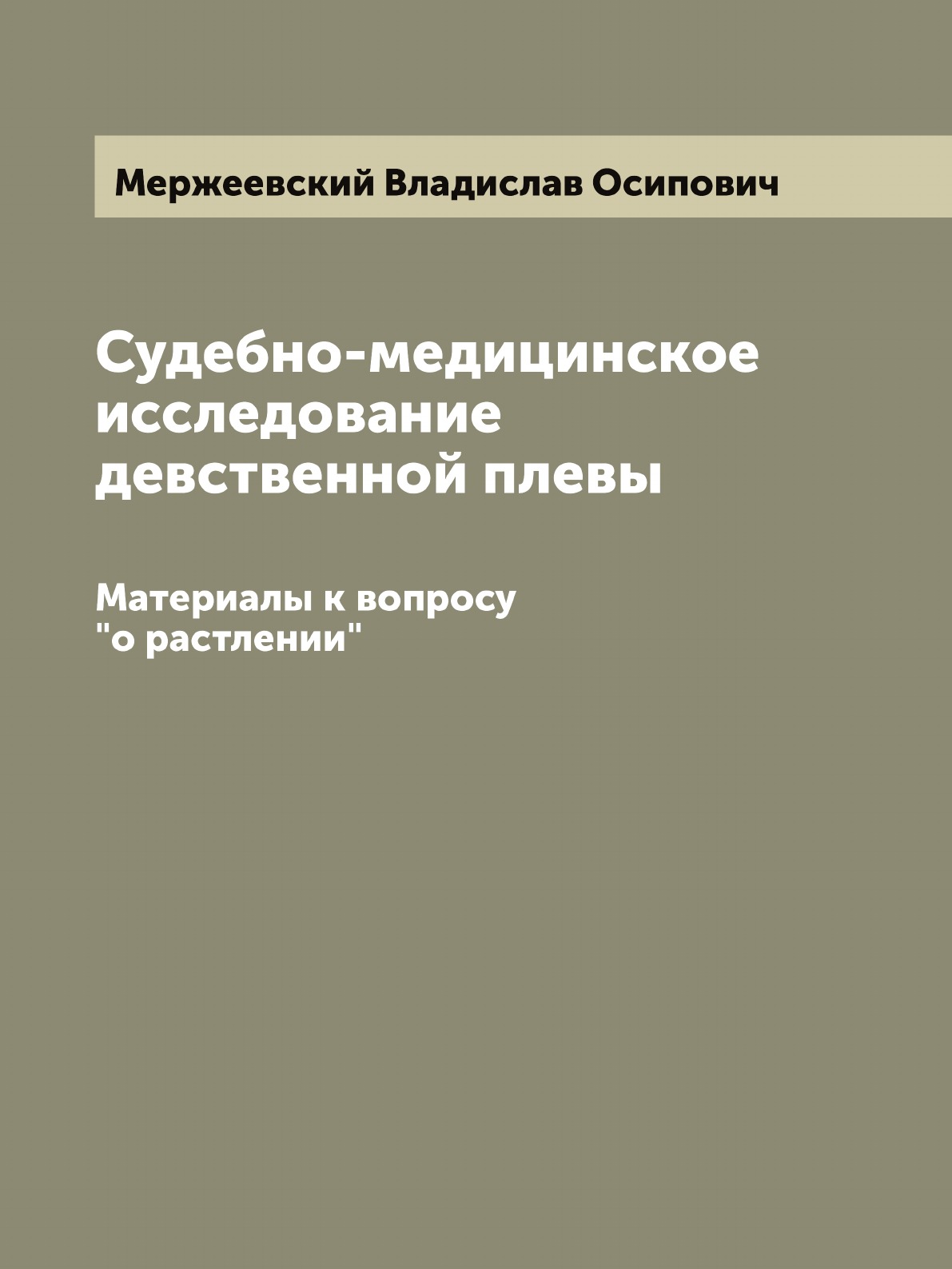 фото Книга судебно-медицинское исследование девственной плевы. материалы к вопросу "о растле... archive publica