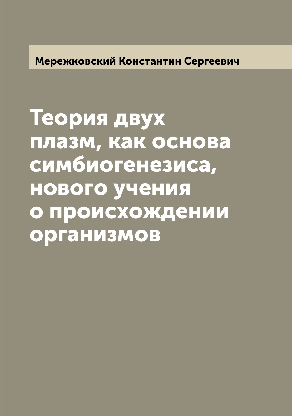 

Книга Теория двух плазм, как основа симбиогенезиса, нового учения о происхождении орган...