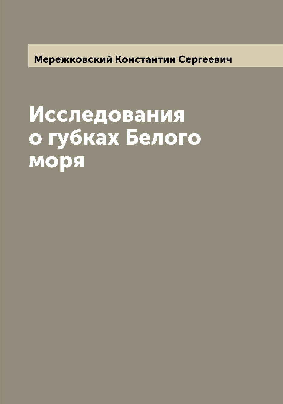 

Исследования о губках Белого моря