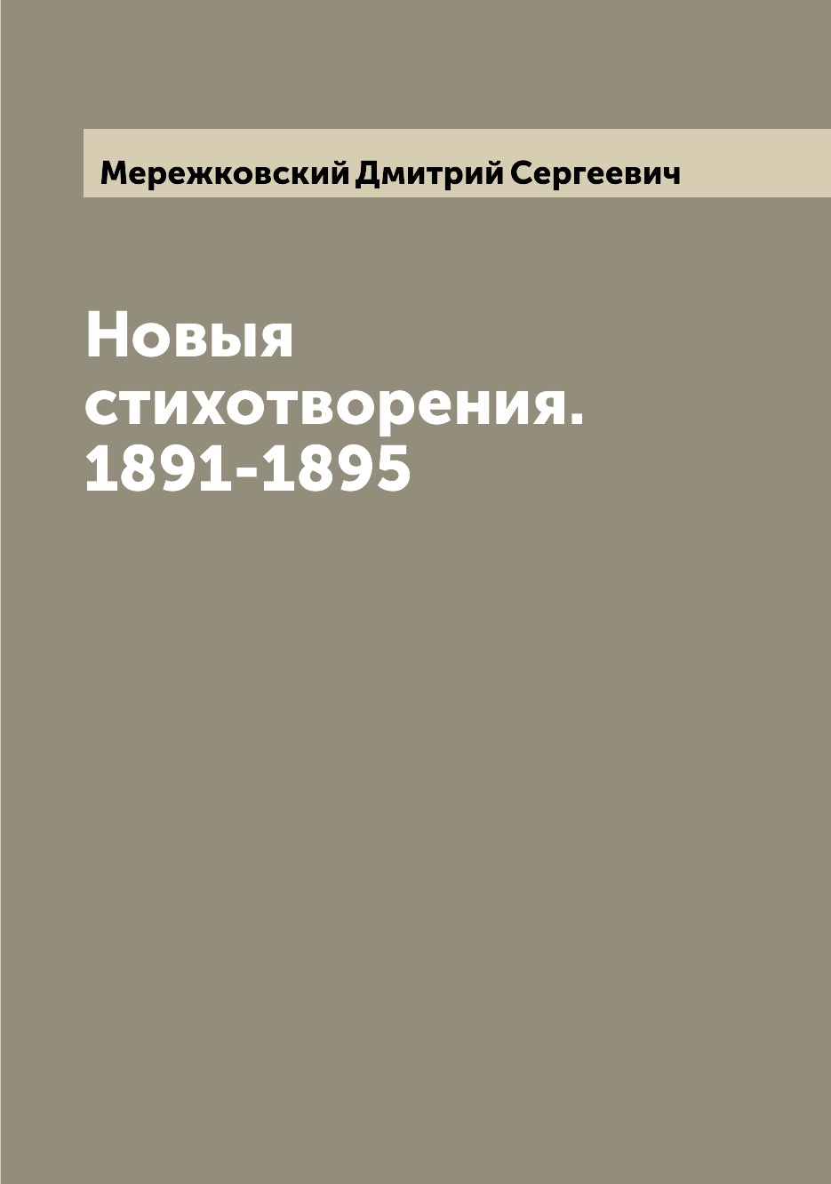 

Книга Новыя стихотворения. 1891-1895