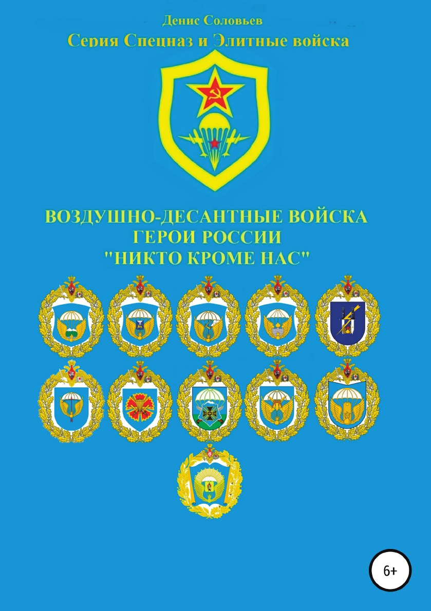 

Воздушно-десантные войска. Герои России. Никто кроме нас