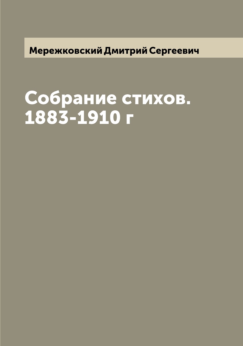 

Собрание стихов. 1883-1910 г