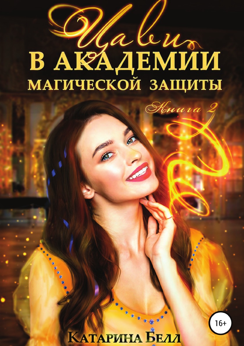 

Цави в Академии магической защиты. 2