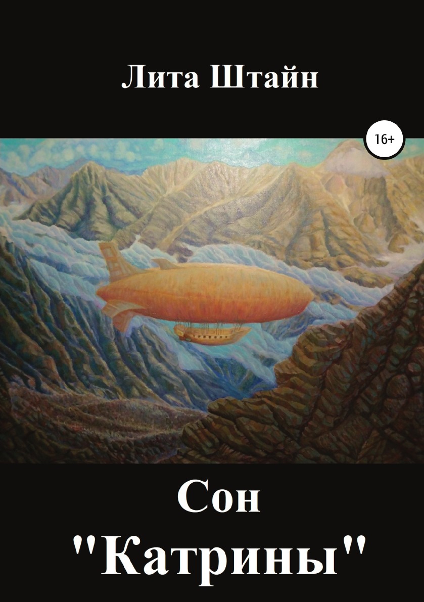 

Сон «Катрины»